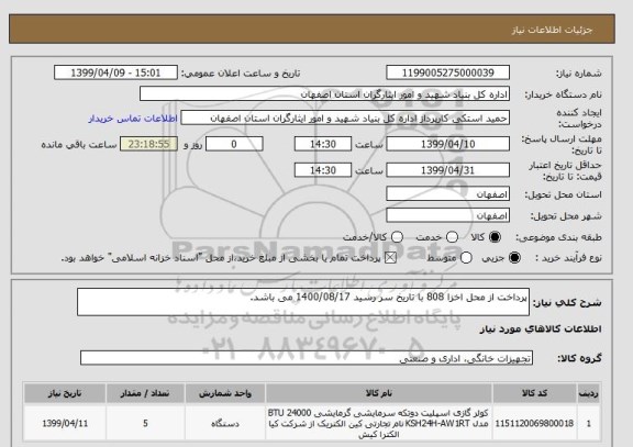 استعلام پرداخت از محل اخزا 808 با تاریخ سر رسید 1400/08/17 می باشد.