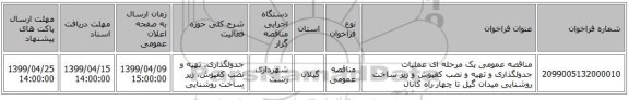 مناقصه عمومی یک مرحله ای عملیات جدولگذاری و تهیه و نصب کفپوش و زیر ساخت روشنایی میدان گیل تا چهار راه کانال