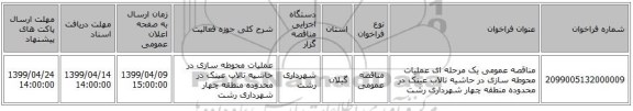 مناقصه عمومی یک مرحله ای عملیات محوطه سازی در حاشیه تالاب عینک در محدوده منطقه چهار شهرداری رشت