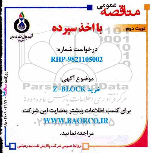 مناقصه,مناقصه خرید Z-BLOCK - نوبت دوم 