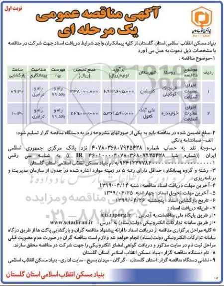 آگهی مناقصه عمومی , مناقصه اجرای عملیات آسفالت	