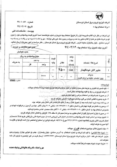 استعلام جلوبر کابل خودنگهدار 