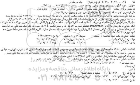 تجدید مناقصه ،مناقصه خرید لیبل و ریبون مرسولات پستی- تجدید 