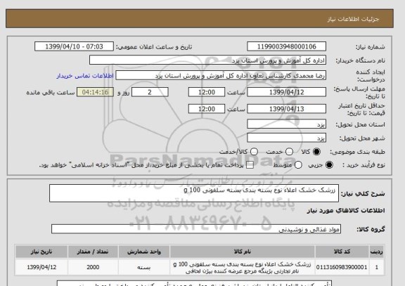 استعلام  زرشک خشک اعلاء نوع بسته بندی بسته سلفونی 100 g