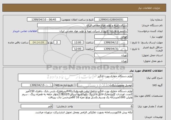 استعلام لوازم دستگاه حفاری بورت لانگیر 