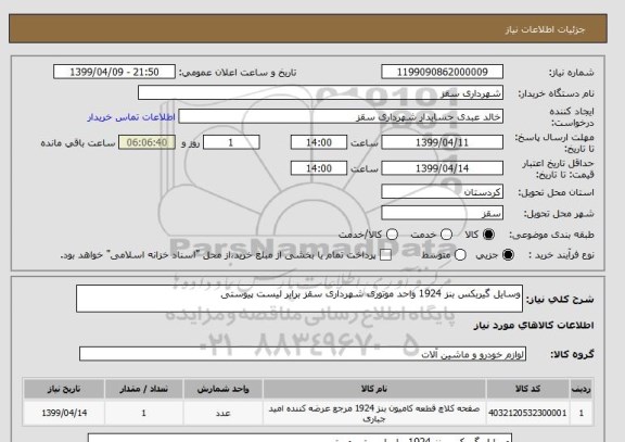 استعلام وسایل گیربکس بنز 1924 واحد موتوری شهرداری سقز برابر لیست پیوستی