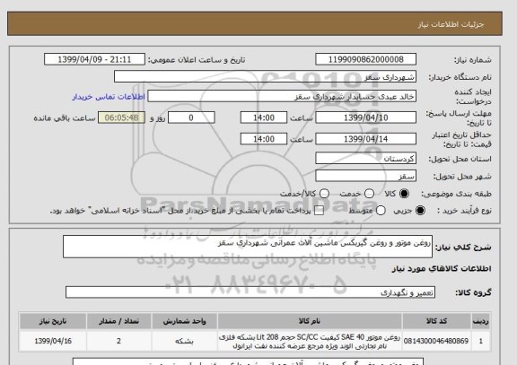 استعلام روغن موتور و روغن گیربکس ماشین آلات عمرانی شهرداری سقز