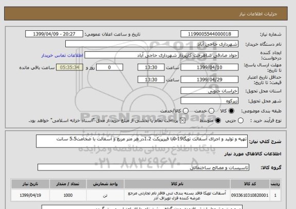 استعلام تهیه و تولید و اجرای آسفالت توپگا19-0با قیرپریکت 1،2در هر متر مربع و آسفالت با ضخامت5،5 سانت