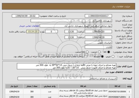 استعلام تهیه مصالح و اجرای جوبه با عرض 80به ارتفاع با جدول بتنی 10*50*50 به  طول 300 متر
تهیه مصالح و اجرای کانیو با جدول بتنی   10*50 * 35به طول 300 متر