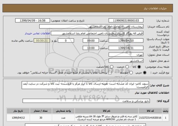 استعلام سوند کاتتر- ایران کد مشابه است- هزینه ارسال کالا تا انبار مرکز با فروشنده- ثبت کالا و شرکت در سایت آیمد الزامیست-