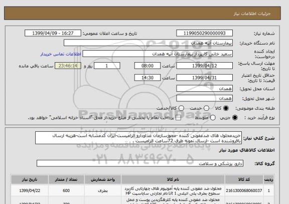 استعلام خریدمحلول های ضدعفونی کننده -مجوزسازمان غذاودارو الزامیست-ایران کدمشابه است-هزینه ارسال بافروشنده است -ارسال نمونه ظرف 72ساعت الزامیست .