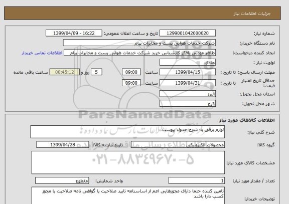 استعلام لوازم برقی به شرح جدول پیوست