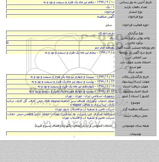 انجام خدمات نگهداری فضای سبز شامـل محوطه های چمن کاری، گل کاری، درخت کاری، زیبا سازی و نظافت محوطه ه