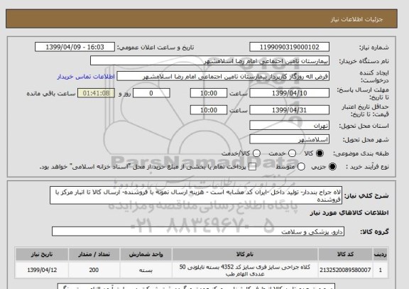 استعلام لاه جراح بنددار- تولید داخل -ایران کد مشابه است - هزینه ارسال نمونه با فروشنده- ارسال کالا تا انبار مرکز با فروشنده