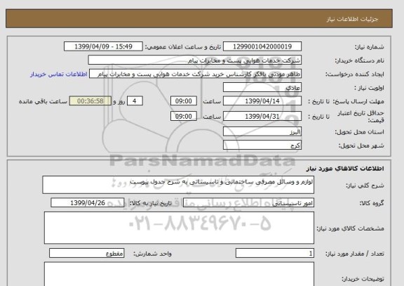 استعلام لوازم و وسائل مصرفی ساختمانی و تاسیساتی به شرح جدول پیوست