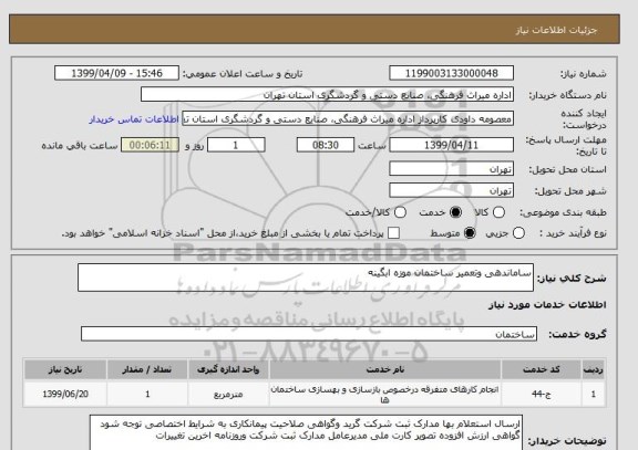 استعلام ساماندهی وتعمیر ساختمان موزه ابگینه