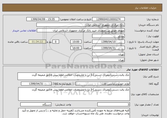 استعلام جک پالت دستی(لیفتراک دستی) 3 تن با مشخصات اعلامی-لطفا پیش فاکتور ضمیمه گردد