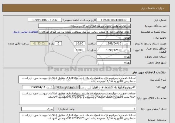 استعلام تعدادی تجهیزات مرکزمجازی به همراه خدمات نصب وراه اندازی مطابق اطلاعات پیوست مورد نیاز است حتما پیش فاکتور به تفکیک ضمیمه باشد.