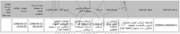 فراخوان ارزیابی کیفی عملیات اجرایی باقیمانده راههای جایگزین سد شهریار (قطعه اول)