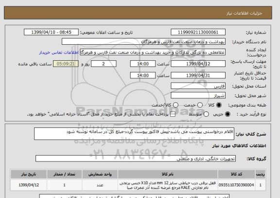 استعلام اقلام درخواستی پیوست می باشد-پیش فاکتور پیوست گردد-مبلغ کل در سامانه نوشته شود