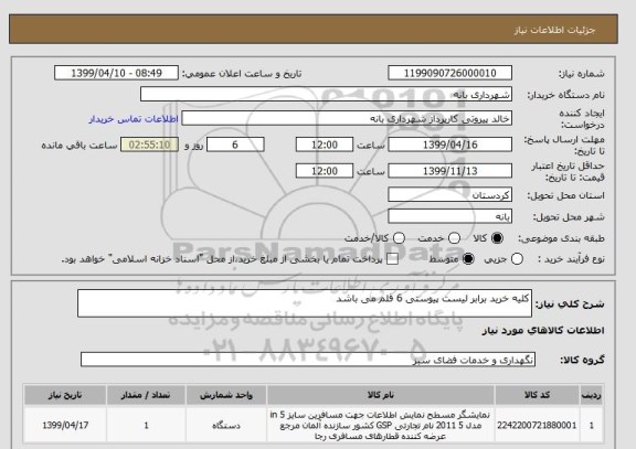 استعلام کلیه خرید برابر لیست پیوستی 6 قلم می باشد