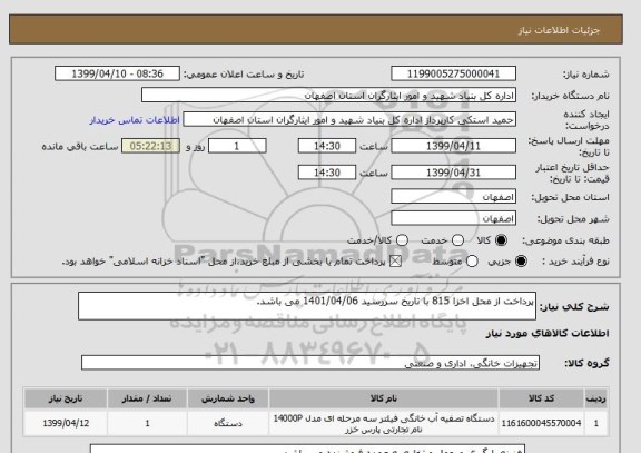 استعلام پرداخت از محل اخزا 815 با تاریخ سررسید 1401/04/06 می باشد.