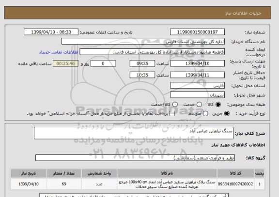 استعلام سنگ تراورتن عباس آباد 