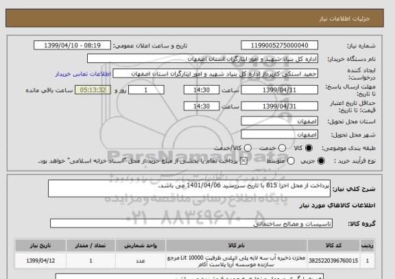 استعلام پرداخت از محل اخزا 815 با تاریخ سررسید 1401/04/06 می باشد.