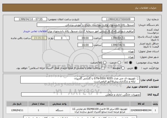 استعلام تلویزیون ال جی مدل GTV-55JU 922S با گارانتی گلدیران
ارائه و بارگذاری پیش فاکتور الزامی است
پیشنهادات فاقد شرایط کامل پذیرفته نیست