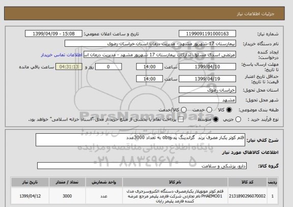 استعلام قلم کوتر یکبار مصرف برند  گراندینگ پد وobs به تعداد 3000عدد