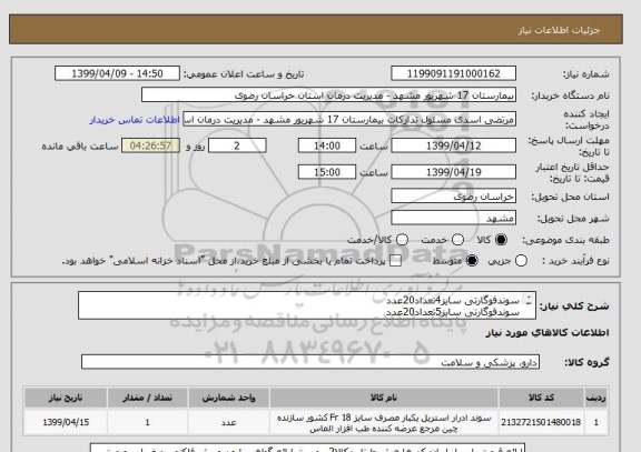 استعلام سوندفوگارتی سایز4تعداد20عدد
سوندفوگارتی سایز5تعداد20عدد
سوندفوگارتی سایز6تعداد20عدد