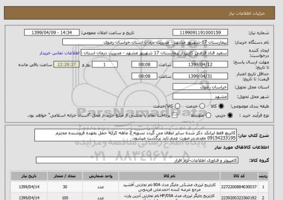 استعلام کاتریچ فقط ایرانکد ذکر شده سایر ابطال می گردد تسویه 2 ماهه کرایه حمل بعهده فروشنده محترم 09154233195 مقدم در صورت عدم تاید برگشت میشود.