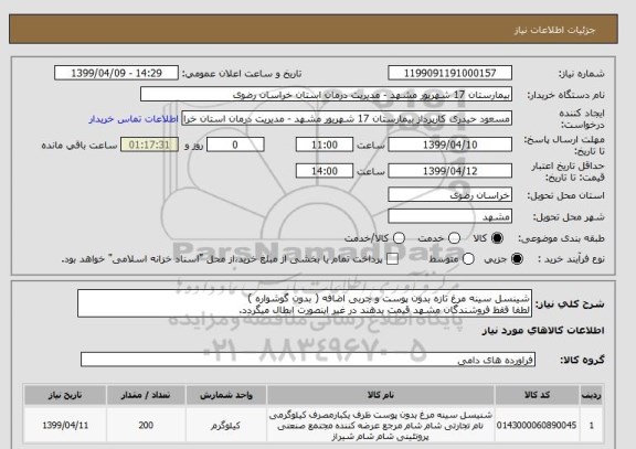 استعلام شینسل سینه مرغ تازه بدون پوست و چربی اضافه ( بدون گوشواره ) 
لطفا فقظ فروشندگان مشهد قیمت بدهند در غیر اینصورت ابطال میگردد.