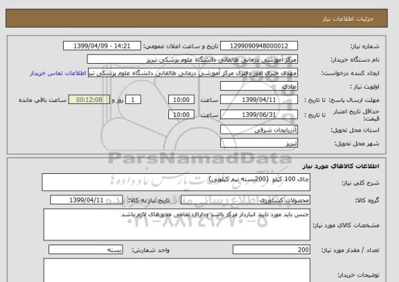 استعلام چای 100 کیلو  (200بسته نیم کیلویی)