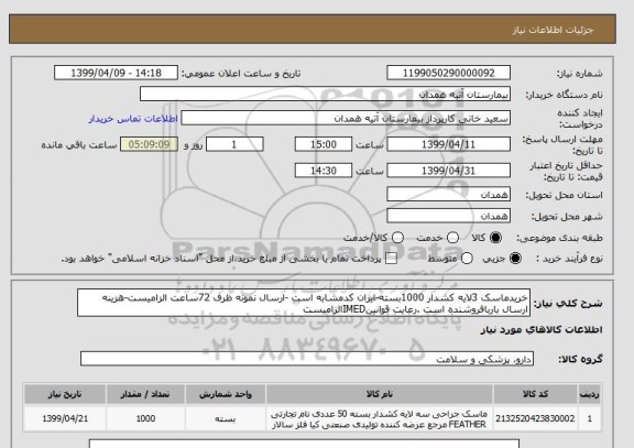 استعلام خریدماسک 3لایه کشدار 1000بسته-ایران کدمشابه است -ارسال نمونه ظرف 72ساعت الزامیست-هزینه ارسال باربافروشنده است .رعایت قوانینIMEDالزامیست 