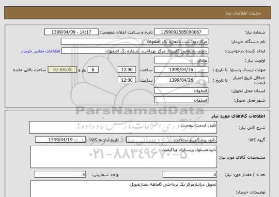 استعلام طبق لیست پیوست