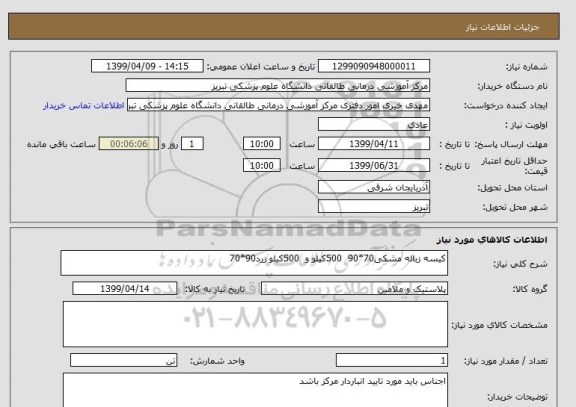 استعلام کیسه زباله مشکی70*90  500کیلو و  500کیلو زرد90*70