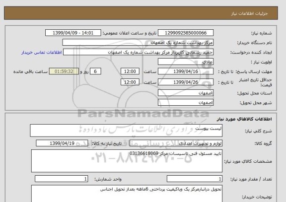 استعلام لیست پیوست