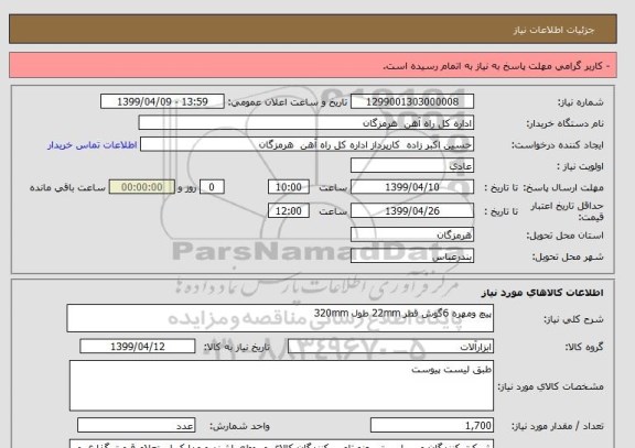 استعلام پیچ ومهره 6گوش قطر 22mm طول 320mm