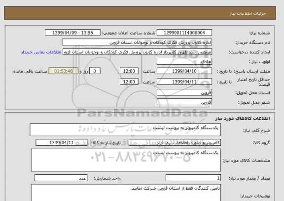 استعلام  یکدستگاه کامپیوتر به پیوست لیست