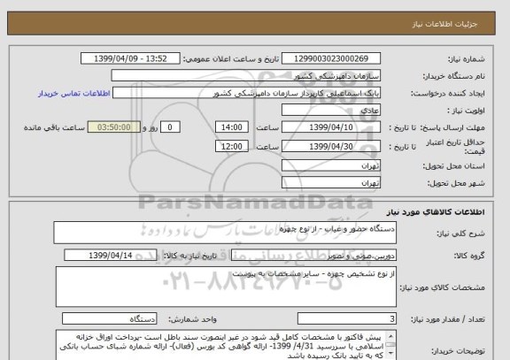 استعلام دستگاه حضور و غیاب - از نوع چهره 