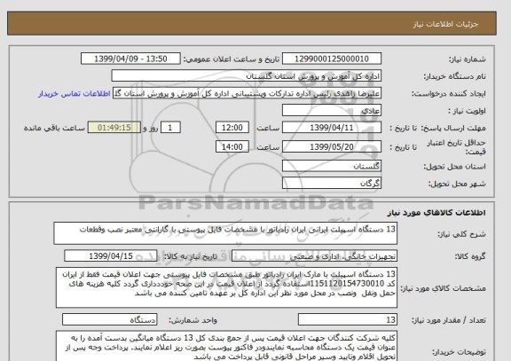 استعلام 13 دستگاه اسپیلت ایرانی ایران رادیاتور با مشخصات فایل پیوستی با گارانتی معتبر نصب وقطعات