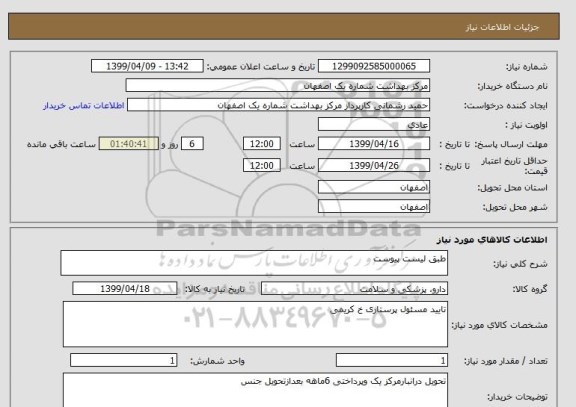 استعلام طبق لیست پیوست