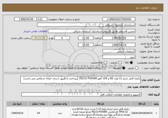 استعلام باتری قابل شارژ 12 ولت 65 و 100 آمپر TELCO POWER (پرداخت از طریق اسناد خزانه اسلامی می باشد)