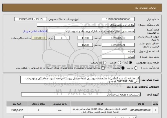 استعلام کد مشابه یک عدد کانکس با مشخصات پیوستی لطفا به فایل پیوست مراجعه شود. هماهنگی و توضیحات تلفن 09122971584 احمدوند