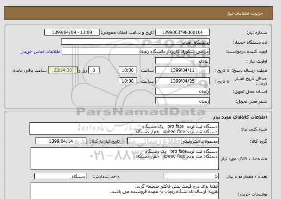 استعلام دستگاه ثبت تردد  pro face   یک دستگاه
دستگاه ثبت تردد speed face   چهار دستگاه