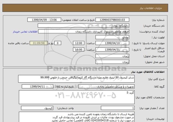 استعلام شارژ کپسول 50 لیتری هلیم ویژه دستگاه گاز کروماتوگرافی جرمی با خلوص 99.999