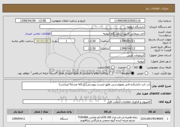 استعلام لب تاپ دانشکده فنی ومهندسی طبق لیست پیوستی(کدکالا مشابه میباشد)