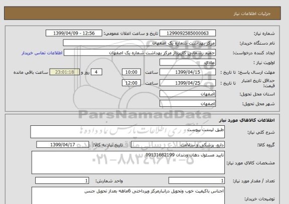 استعلام طبق لیست پیوست