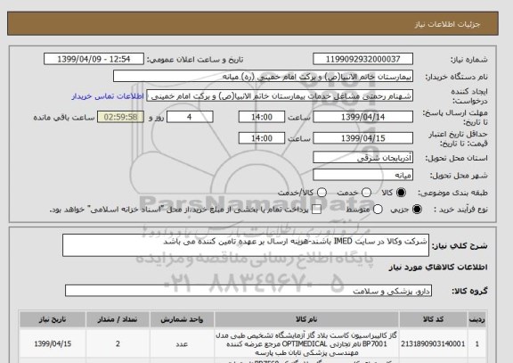 استعلام شرکت وکالا در سایت IMED باشند-هزینه ارسال بر عهده تامین کننده می باشد